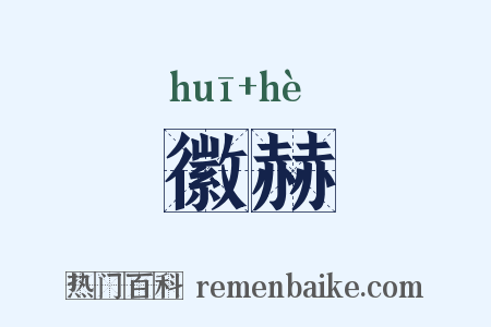 徽赫是什么意思的图片